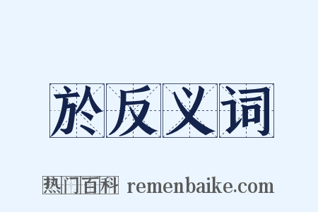 於反义词是什么意思的图片